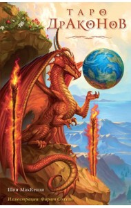 Таро Драконов (78 карт и руководство для гадания в подарочном оформлении)