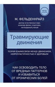 Травмирующие движения. Как освободить тело от вредных паттернов и избавиться от хронических болей