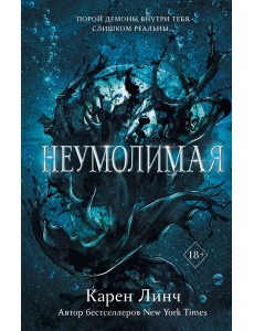 Неумолимая (#1)