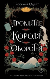 Проклятие короля-оборотня (#1)