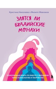 Злятся ли буддийские монахи. Помогающая книга по работе с эмоциями через психологию и творчество