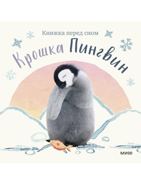 Крошка Пингвин