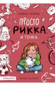 Просто Рикка. И точка