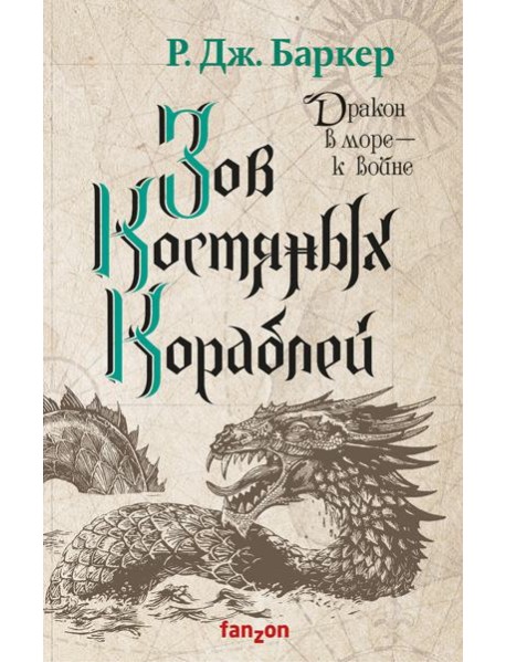 Зов костяных кораблей