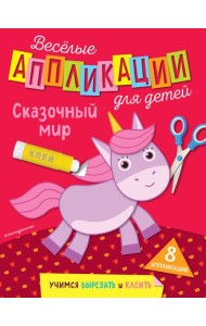 Сказочный мир