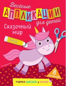 Сказочный мир