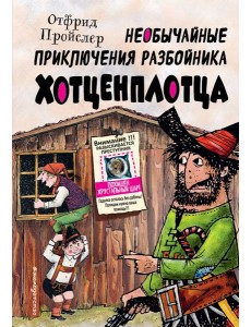Необычайные приключения разбойника Хотценплотца (ил. Ф. Триппа)