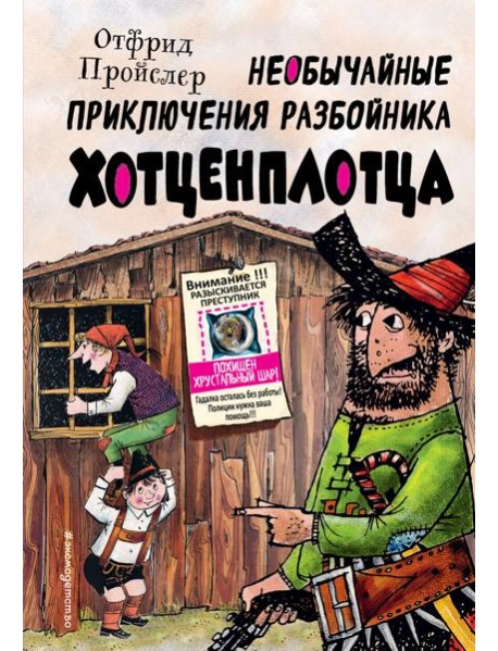 Необычайные приключения разбойника Хотценплотца (ил. Ф. Триппа)