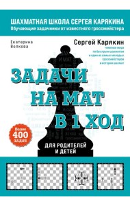 Шахматы. Задачи на мат в 1 ход. Более 400 задач.