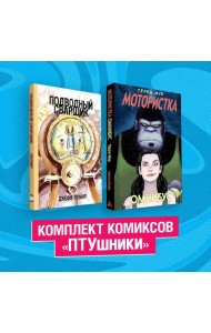 Комплект комиксов 