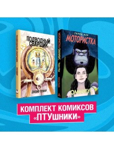 Комплект комиксов "ПТУшники" Комплект комиксов "ПТУшники"