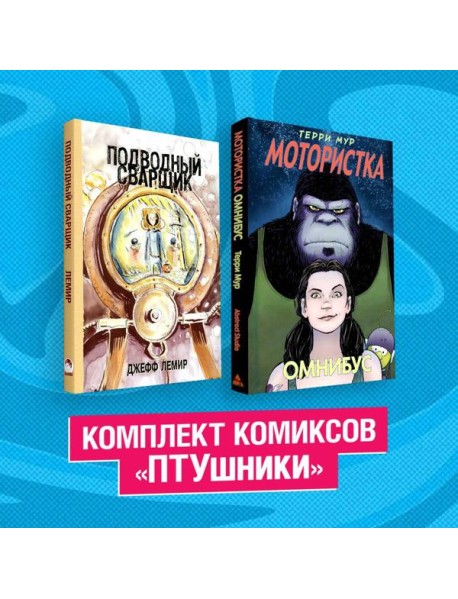 Комплект комиксов "ПТУшники"