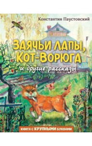Заячьи лапы, Кот-Ворюга и другие рассказы (ил. А. Кардашука)