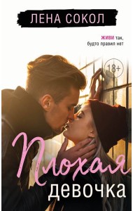 Плохая девочка