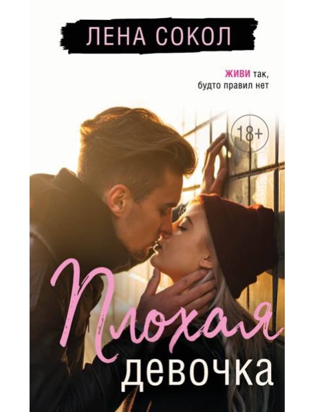 Плохая девочка