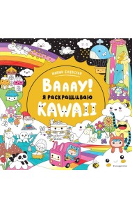Вааау! Я раскрашиваю KAWAii