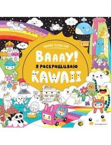 Вааау! Я раскрашиваю KAWAii Вааау! Я раскрашиваю KAWAii
