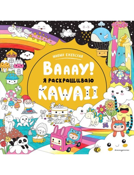 Вааау! Я раскрашиваю KAWAii