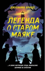 Легенда о старом маяке