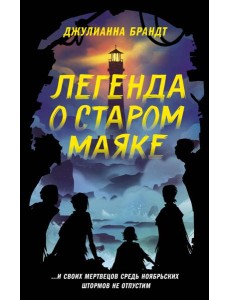 Легенда о старом маяке