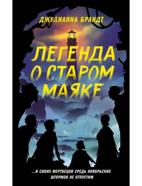 Легенда о старом маяке