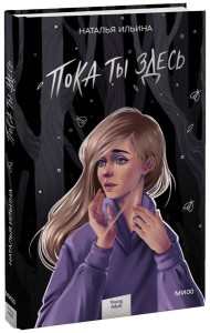 Пока ты здесь