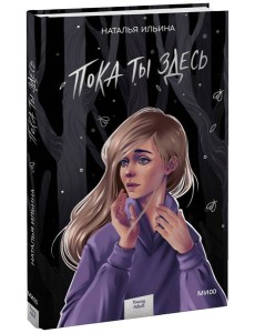 Пока ты здесь