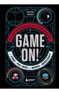 Game On! Иллюстрированная история видеоигр от Pong и Pac-Man до Mario и Minecraft