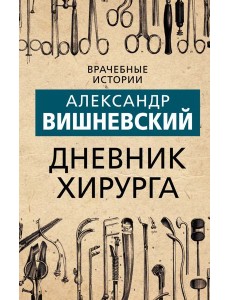 Дневник хирурга Дневник хирурга