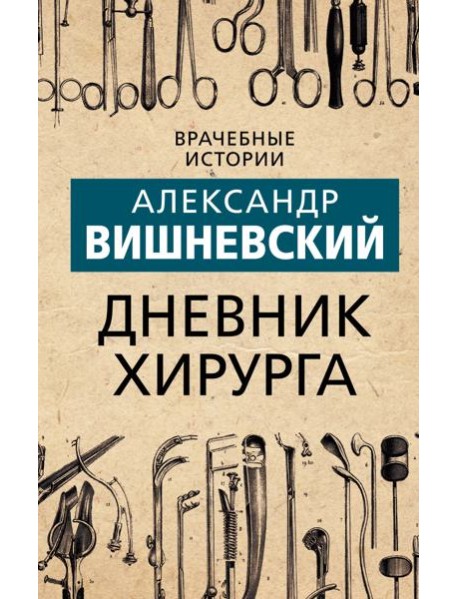 Дневник хирурга
