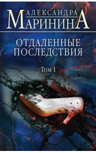 Отдаленные последствия. Т. 1