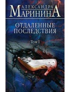 Отдаленные последствия. Т. 1