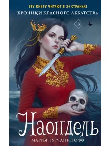 Наондель Наондель