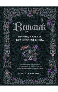 Ведьмак. Неофициальная кулинарная книга