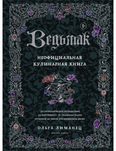 Ведьмак. Неофициальная кулинарная книга Ведьмак. Неофициальная кулинарная книга