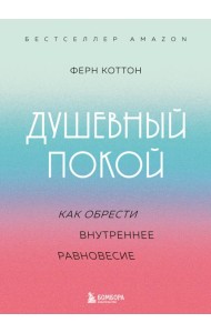 Душевный покой. Как обрести внутреннее равновесие