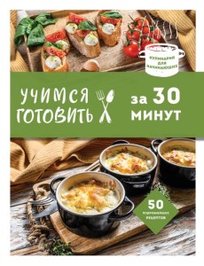 Учимся готовить за 30 минут (нов. оформл)