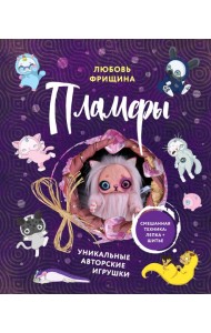 Пламфы. Уникальные авторские игрушки