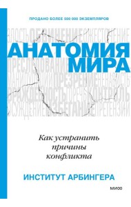 Анатомия мира. Как устранить причины конфликта