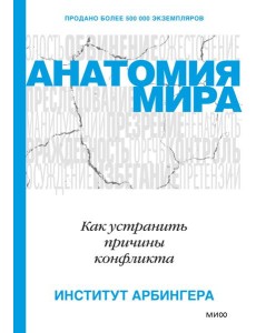 Анатомия мира. Как устранить причины конфликта Анатомия мира. Как устранить причины конфликта