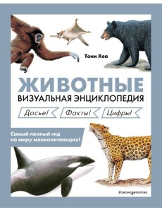 Животные. Визуальная энциклопедия