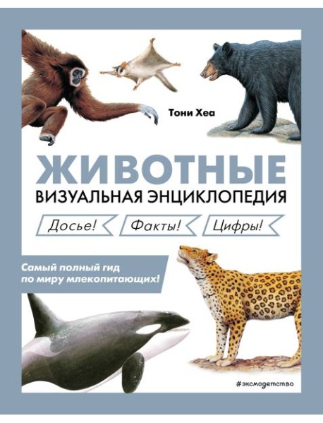 Животные. Визуальная энциклопедия