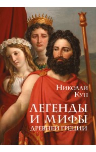 Легенды и мифы Древней Греции