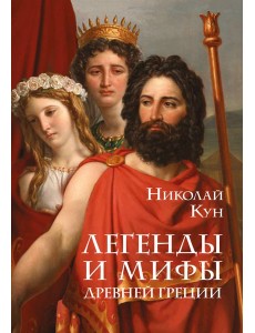 Легенды и мифы Древней Греции Легенды и мифы Древней Греции