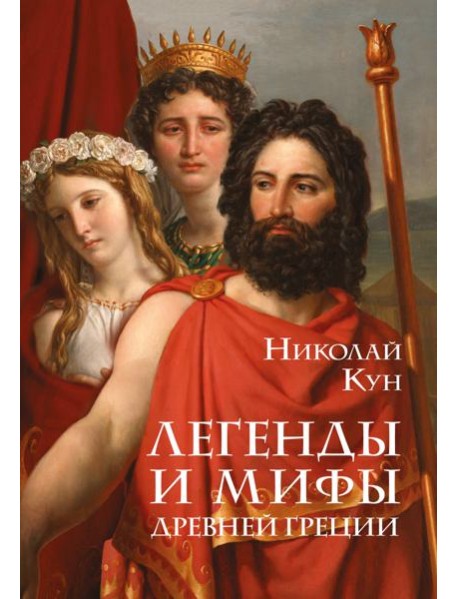 Легенды и мифы Древней Греции