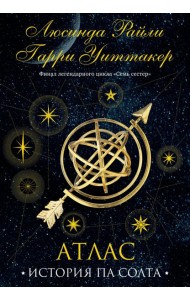 Семь сестер. Атлас. История Па Солта