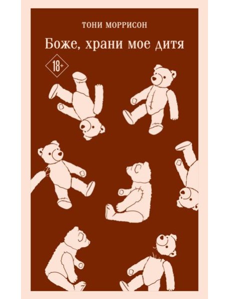 Боже, храни мое дитя