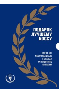 Подарок лучшему боссу. Подарок мужчине/подарочный набор/подарок руководителю/подарок коллеге/книга в подарок/набор книг/подарок директору/подарок сотруднику/бизнес-подарок