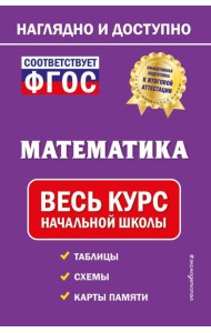Математика: весь курс начальной школы