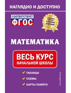Математика: весь курс начальной школы Математика: весь курс начальной школы